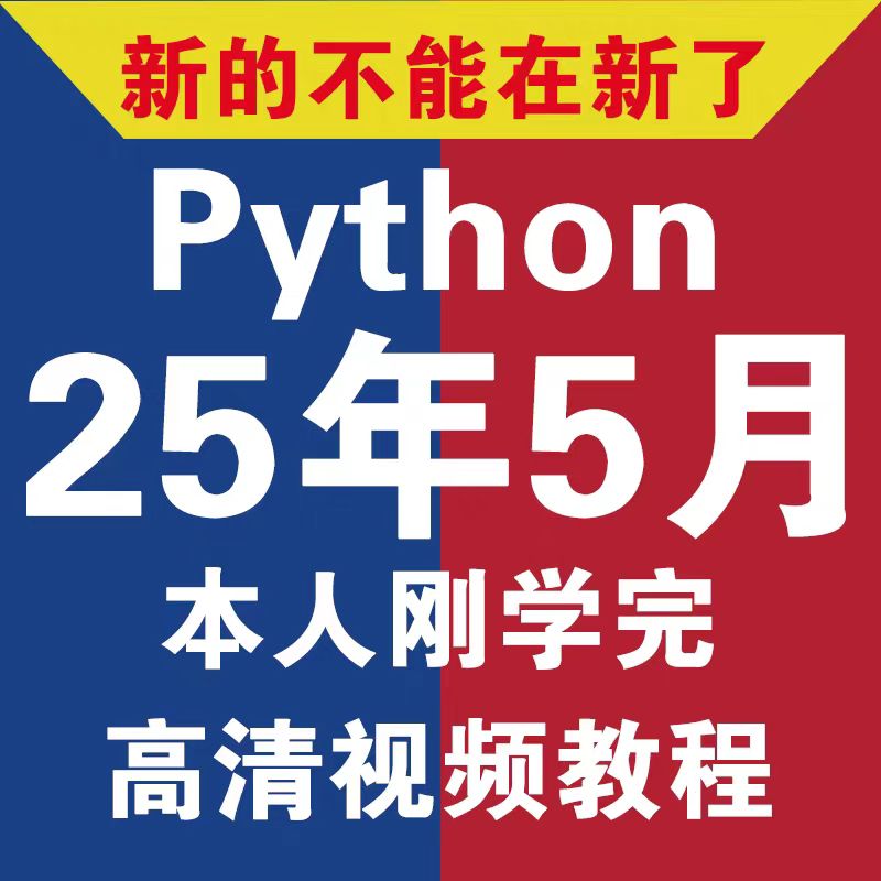 Python25年5月最新课程
