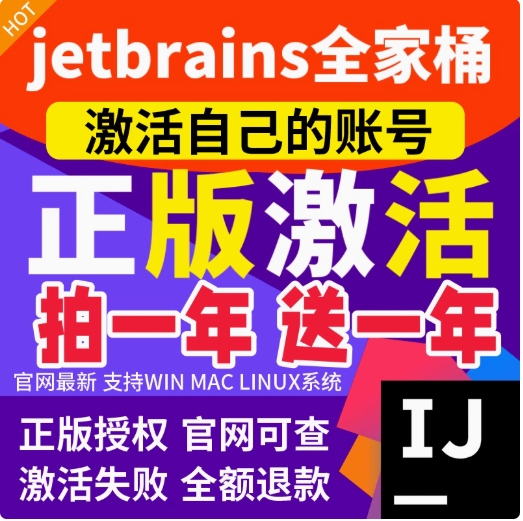 激活自己的号1年，idea和pycahrm通用