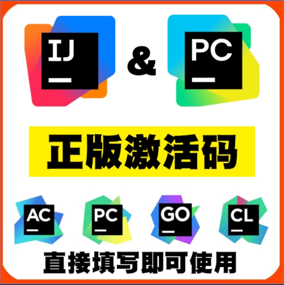 正版激活码idea和pycharm通用jetbrains全家桶均可使用